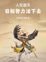 谢邀,人在遮天