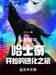 哈士奇成狼群狼王