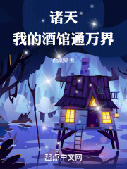 我的诸天酒店