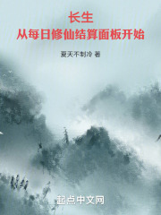 长生从每日修仙结算面板开始笔趣阁