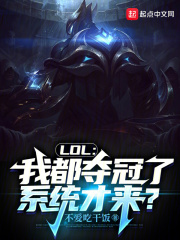 lol我都夺冠了系统才来