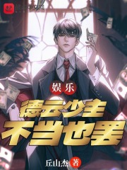 娱乐德云少主不当也罢丘山杰下载