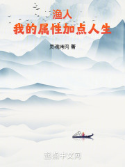 渔人:我的属性加点人生全文下载