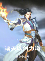 诸天以剑为道TXT下载