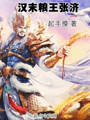 汉末粮王张济_(起手摸)小说