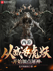 西游:从成为虎妖开始加点屠神
