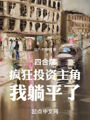 四合院:从疯人院开始成神!