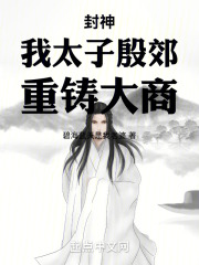 封神演义太子殷郊结局