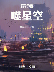 穿行吞噬星空TXT下