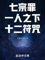 七宗罪:一人之下,十二符咒