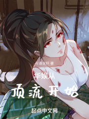华娱从顶流开始全文免费