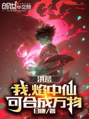 洪荒之火凤焰火