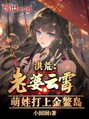 洪荒:老婆云霄,萌娃打上金鳌岛 小囡囡免费阅读