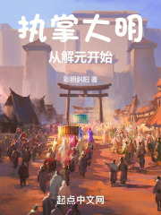 执宰大明从首富开始