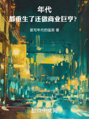 年代:都重生了还做商业巨亨? 爱写年代的猛男