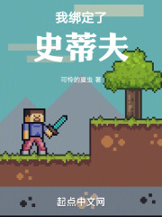 我绑定了史蒂夫笔趣阁