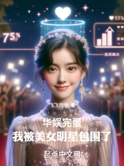 完蛋我被美女明星包围了小说