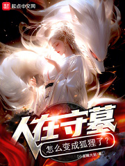 人在守墓,怎么变成狐狸了txt