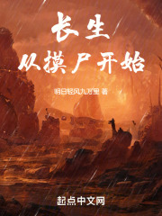 长生从摸尸开始最新章节更新