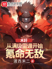 木叶:从满级雷遁开始氪命无敌