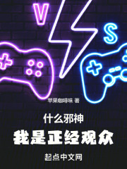 什么邪神,我是正经观众在哪里可以看