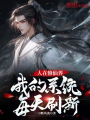 人在修仙界,我的系统每天刷新多少章