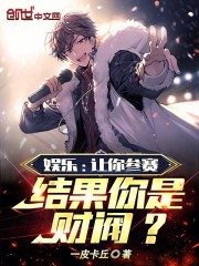 娱乐:让你参赛,结果你是财阀?
