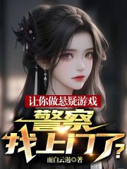 让你做悬疑游戏,警察找上门了?