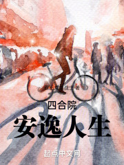四合院分享