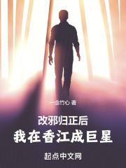 我想改邪归正
