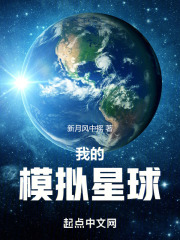 模拟星球下载安装