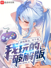 游戏降临,对不起,我玩的破解版