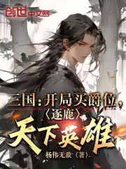 三国:开局买了一座城