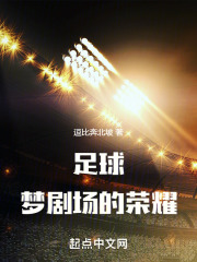 电影足球梦