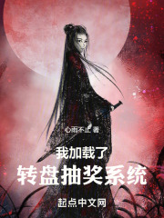 寿命转盘抽奖系统