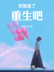 别勉强图片