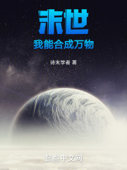 末世我能合成万物末日使者