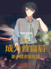 重生04:成为首富真的很简单