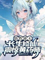 悟性逆天,长生修仙,震惊黄药师