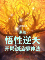 洪荒:悟性逆天,开局创造柳神法