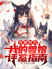 我的兽娘开启之路百科