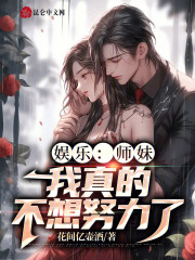 娱乐:师妹,我真的不想努力了
