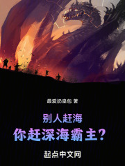 别人赶海,你赶深海霸主TXT下载
