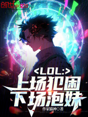 lol上场犯困下场撩妹TXT下载