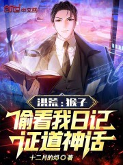 主角是猴的洪荒小说