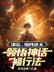 洪荒:悟道树