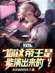 娱乐:你这帝王是能演出来的?