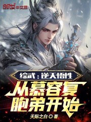 综武逆天悟性从慕容复胞弟开始TXT