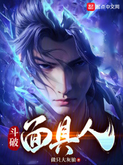 斗破面具人小说免费阅读
