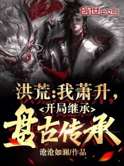 洪荒开局我是盘古